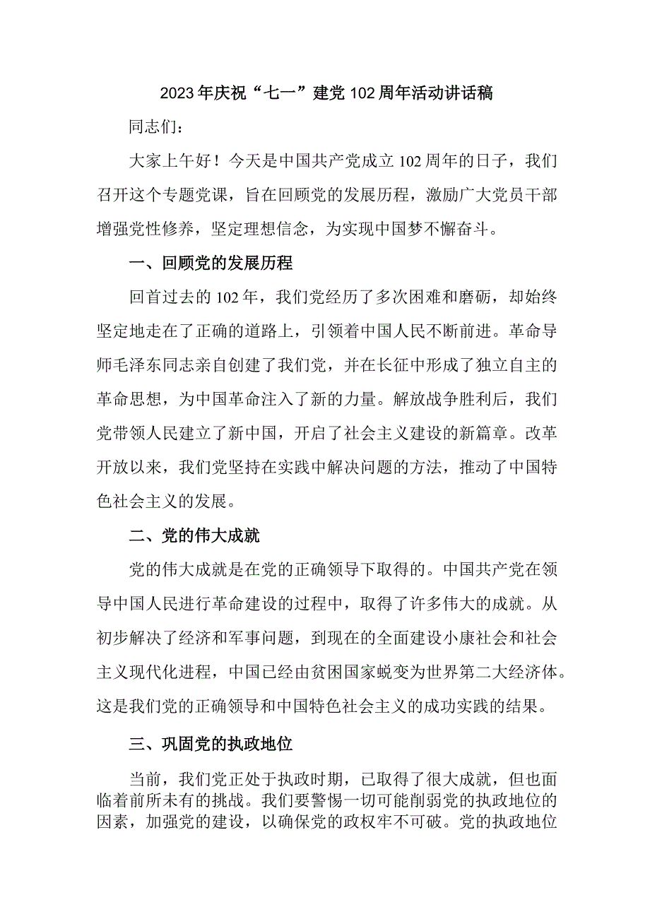 2023年国企单位庆祝七一建党102周年活动讲话稿 汇编4份_001.docx_第1页