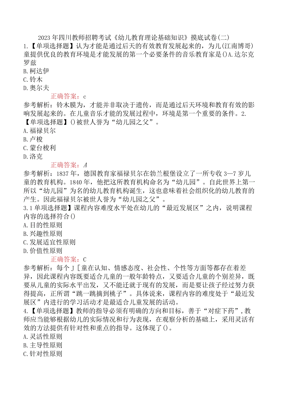 2023年四川教师招聘考试《幼儿教育理论基础知识》摸底试卷二.docx_第1页