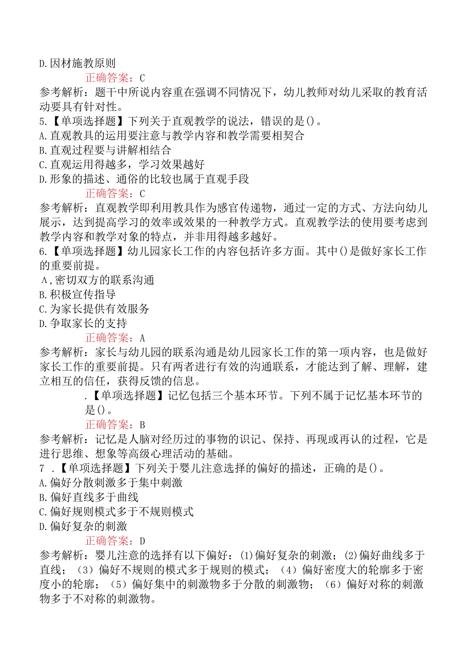 2023年四川教师招聘考试《幼儿教育理论基础知识》摸底试卷二.docx_第2页