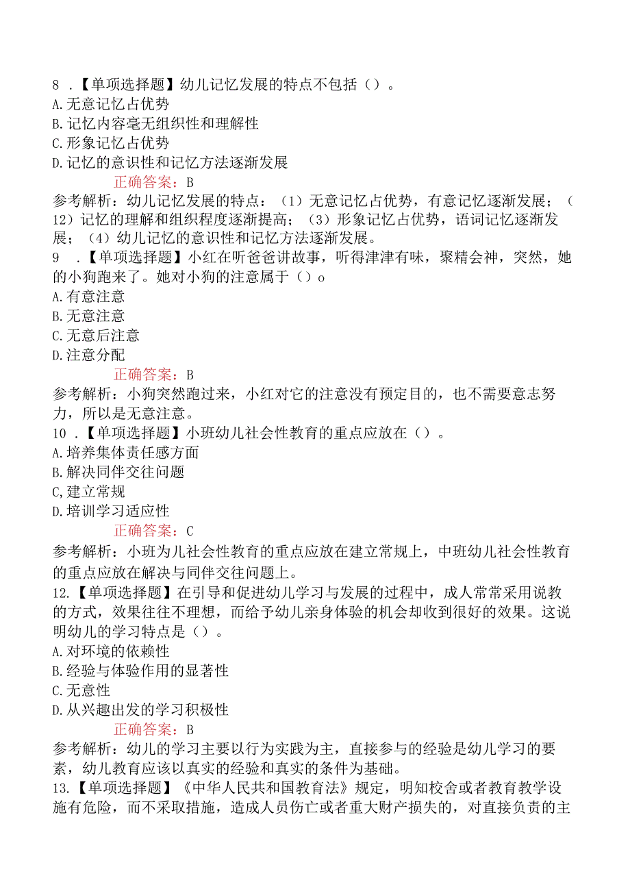 2023年四川教师招聘考试《幼儿教育理论基础知识》摸底试卷二.docx_第3页