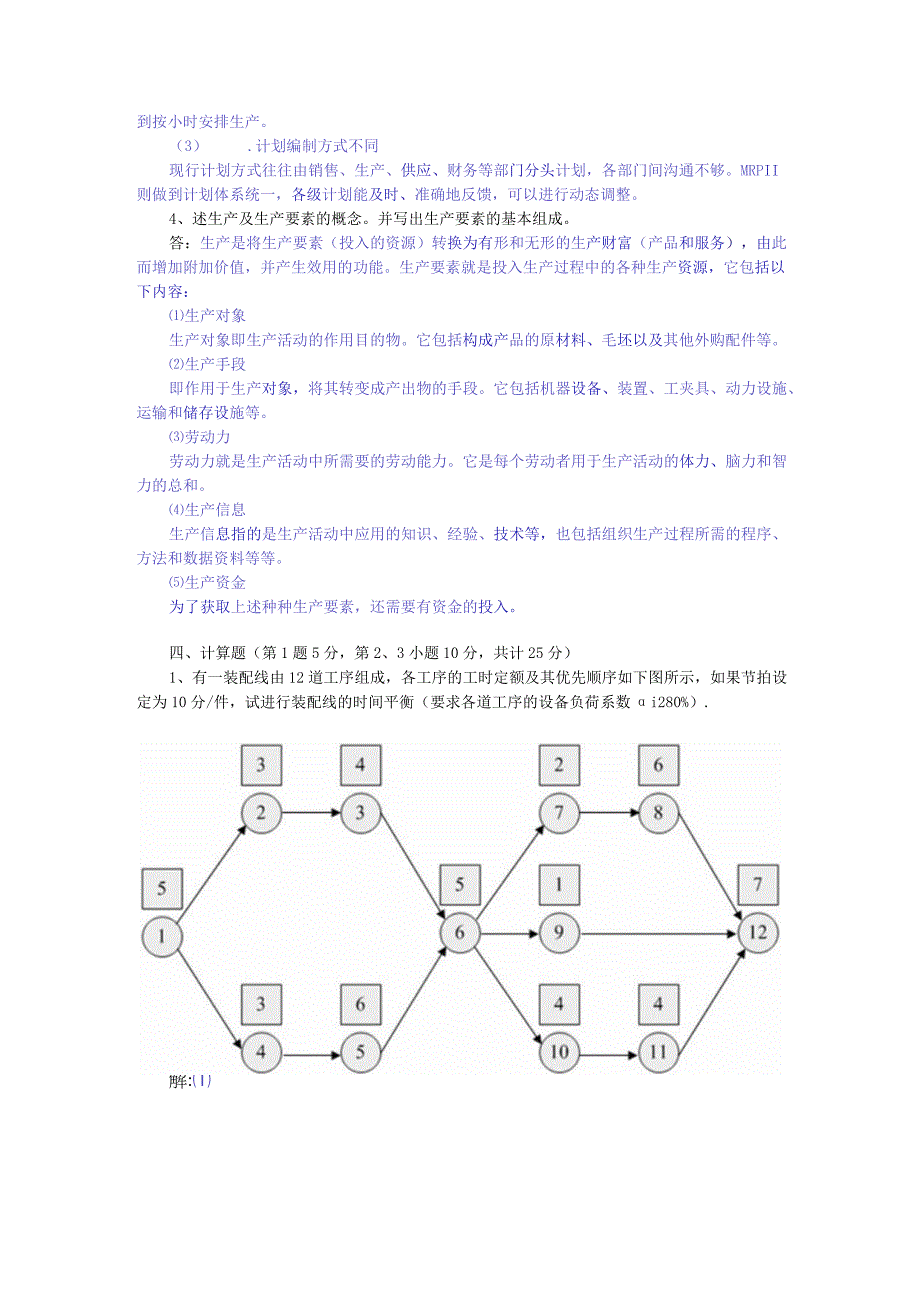 2023年整理生产运作试题.docx_第3页