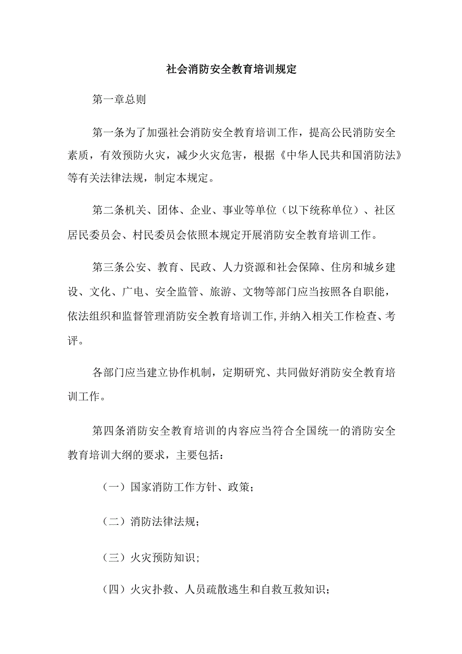 2023社会消防安全教育培训规定.docx_第1页