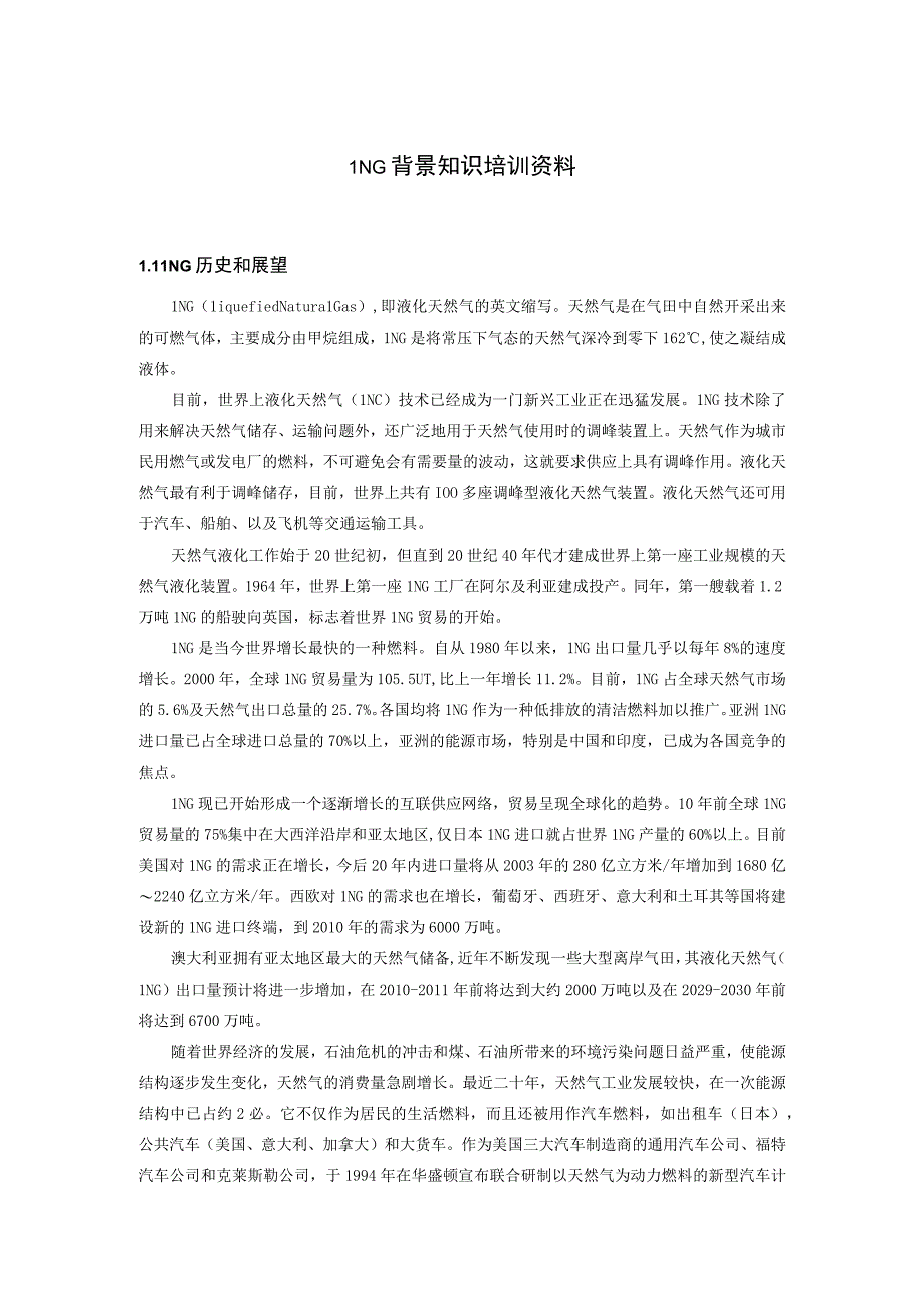 LNG背景知识培训资料1.docx_第1页