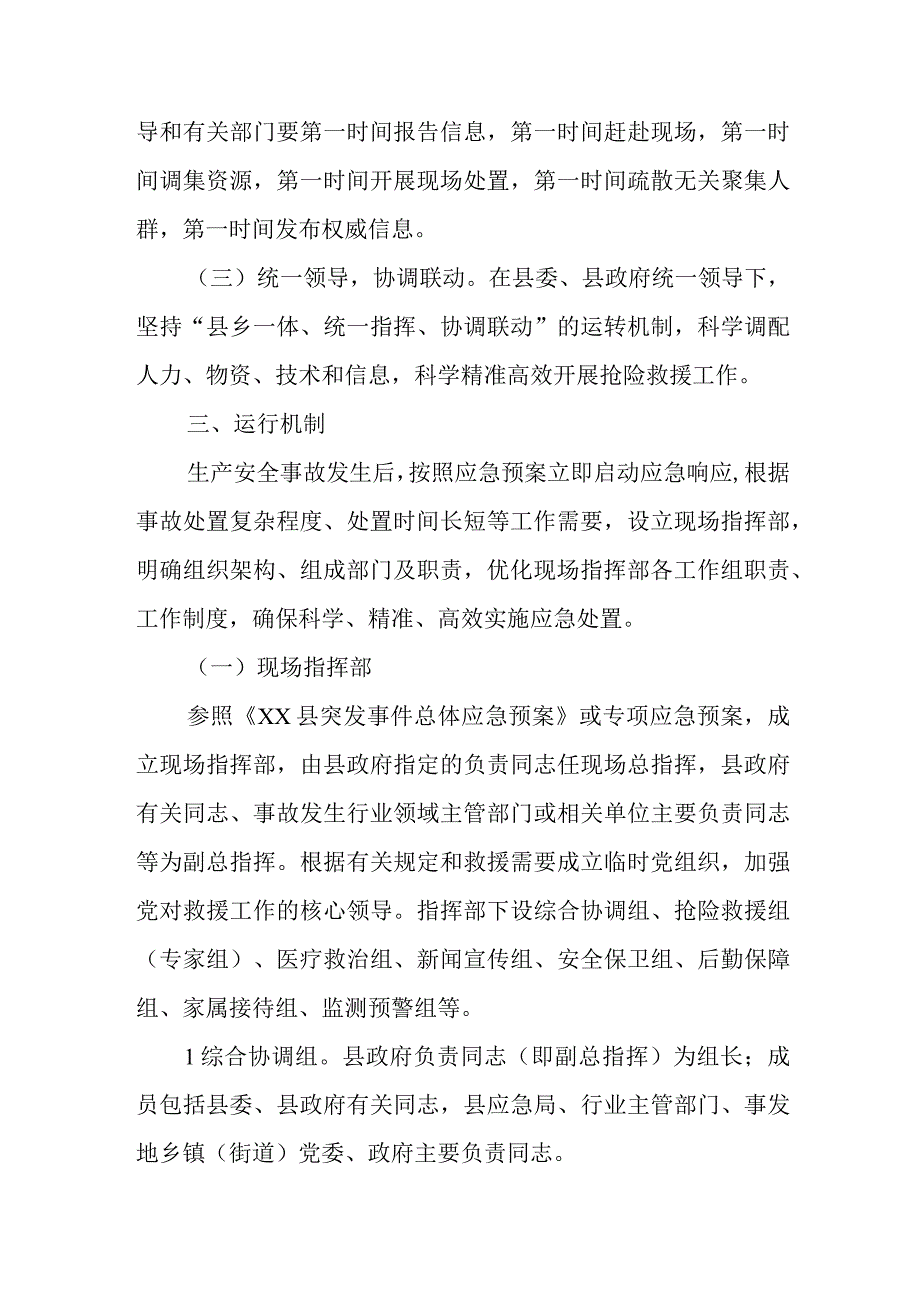 XX县一般生产安全事故应急处置工作方案.docx_第2页