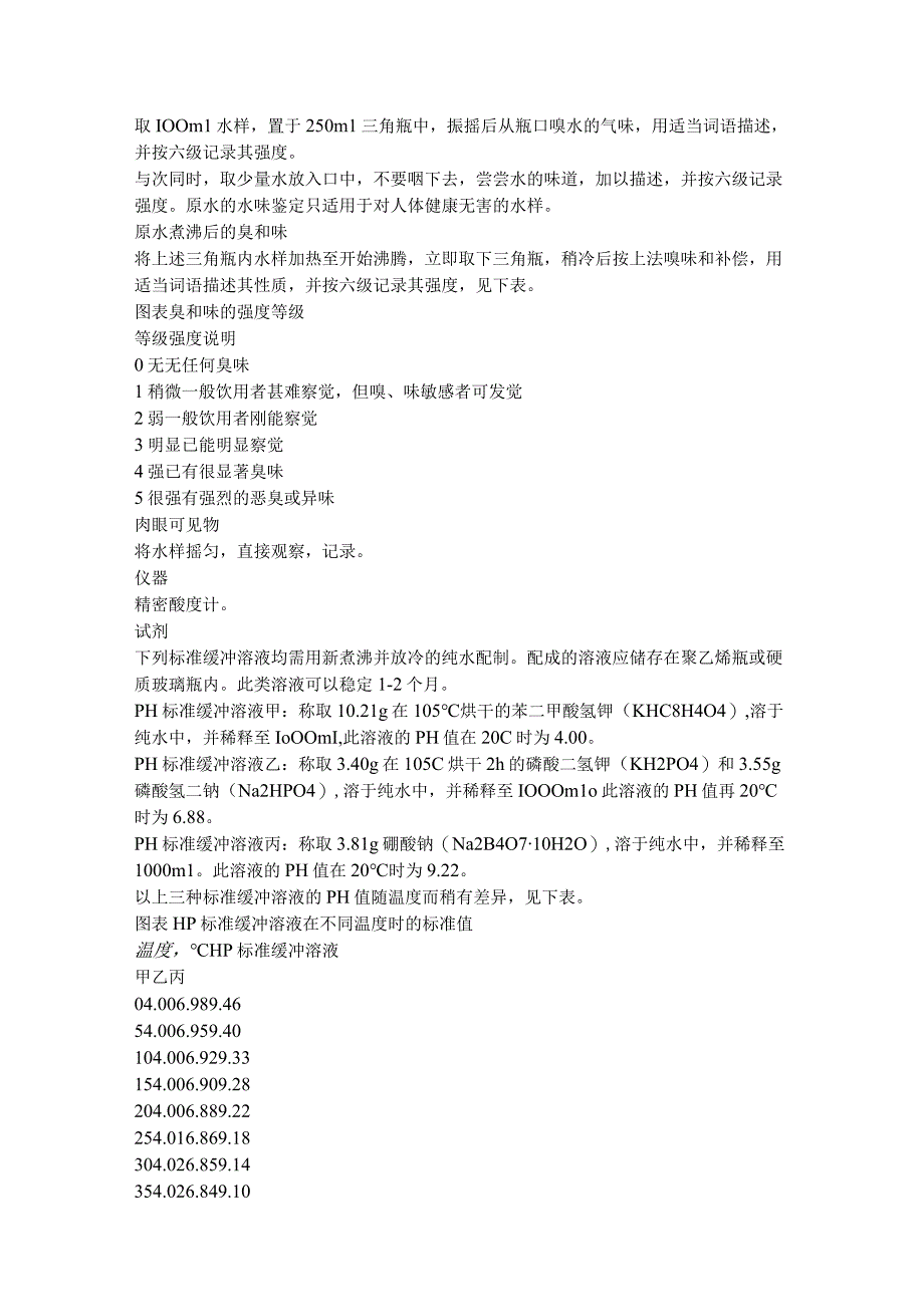 2023年整理生活饮用水标准检验法.docx_第3页