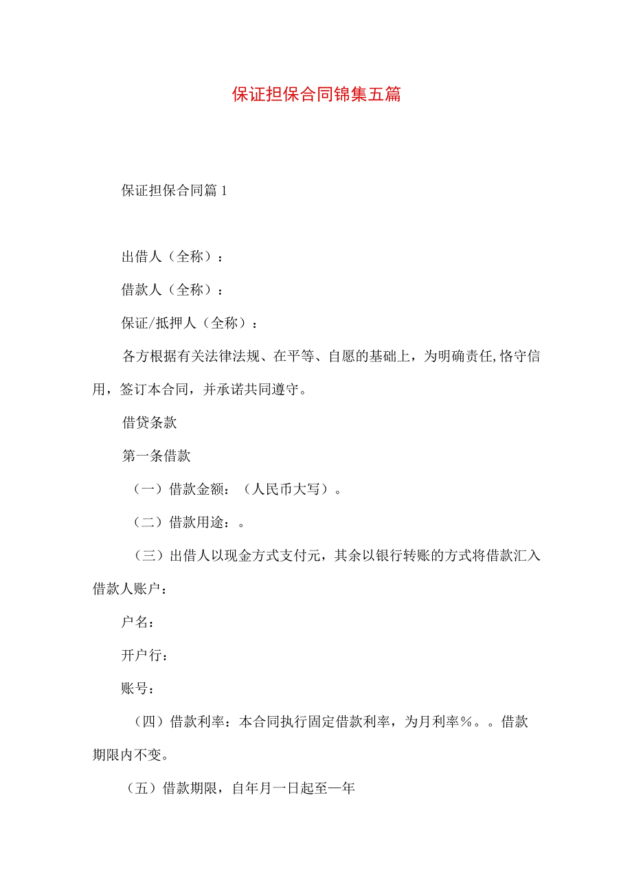 2023年整理保证担保合同锦集五篇.docx_第1页