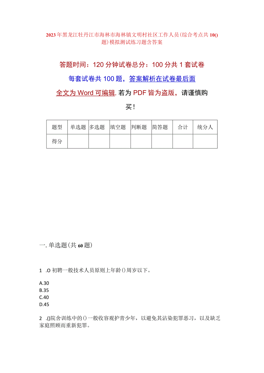 2023年黑龙江牡丹江市海林市海林镇文明村社区工作人员综合考点共100题模拟测试练习题含答案.docx_第1页