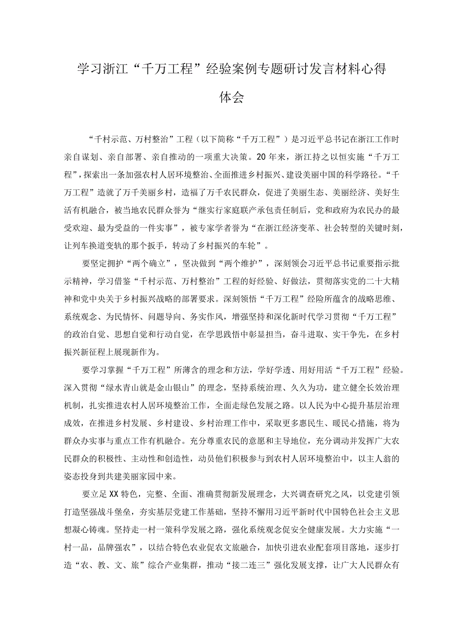 6篇2023年学习千万工程浦江经验专题研讨交流发言心得体会.docx_第1页