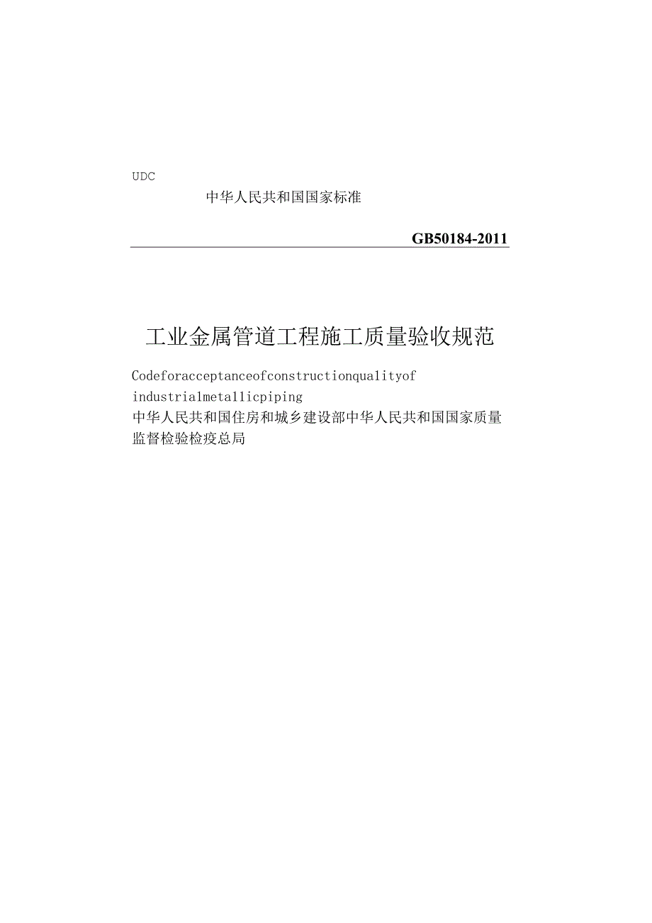 GB 501842011 工业金属管道工程施工质量验收规范.docx_第1页