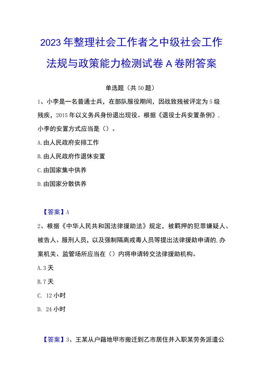 2023年整理社会工作者之中级社会工作法规与政策能力检测试卷A卷附答案.docx_第1页