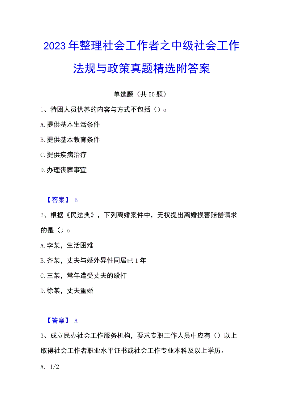 2023年整理社会工作者之中级社会工作法规与政策真题精选附答案.docx_第1页