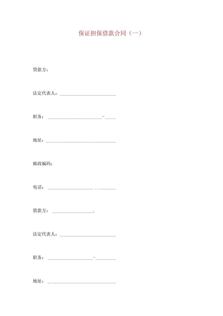 2023年整理保证担保借款合同一.docx_第1页