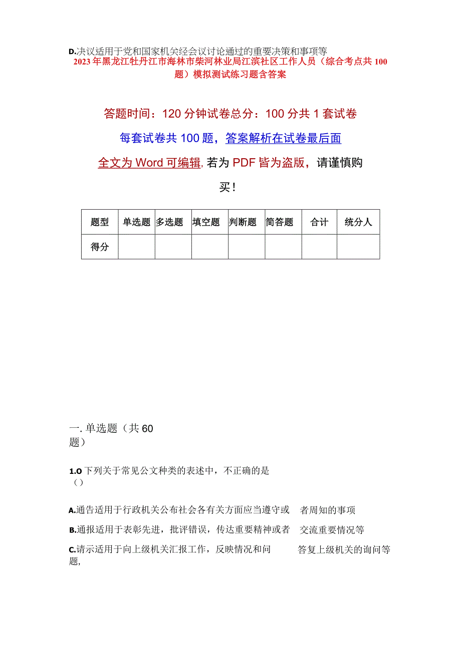 2023年黑龙江牡丹江市海林市柴河林业局江滨社区工作人员综合考点共100题模拟测试练习题含答案.docx_第1页