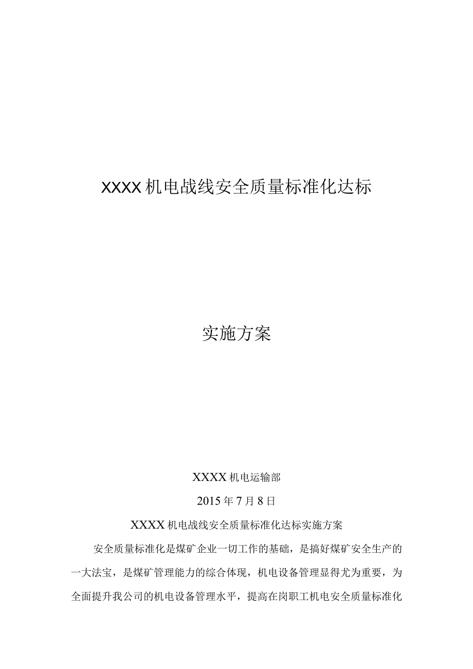 XXXX机运战线质量标准化达标实施方案.docx_第1页