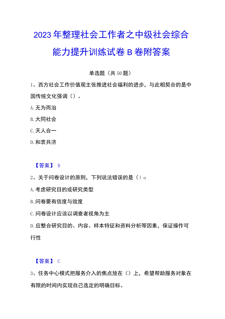 2023年整理社会工作者之中级社会综合能力提升训练试卷B卷附答案.docx_第1页