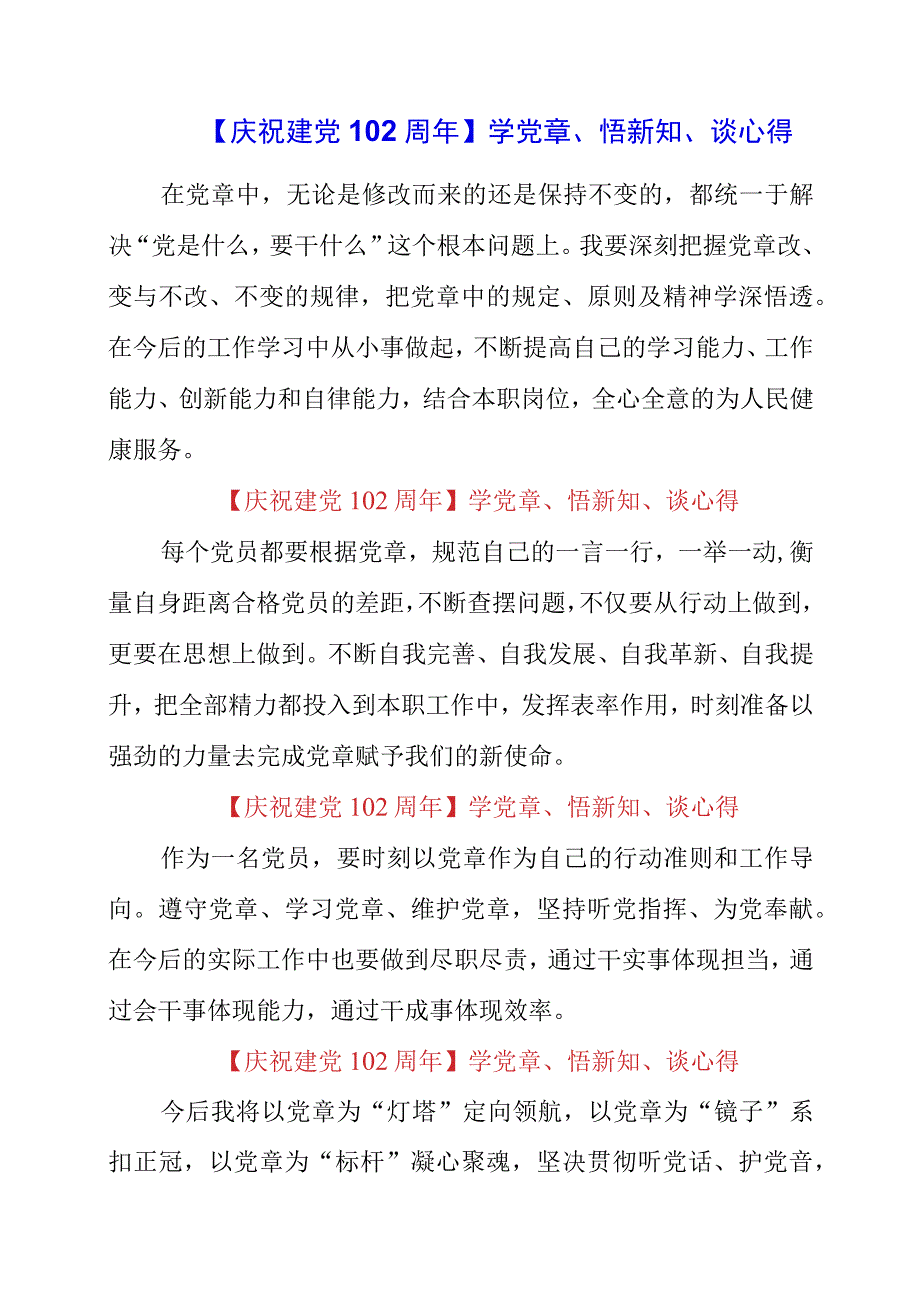 2023年庆祝建党102周年学党章悟新知谈心得.docx_第1页