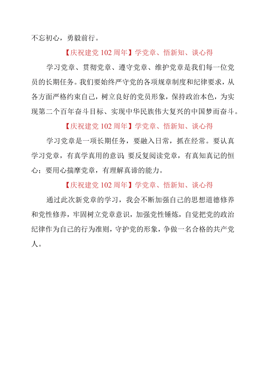 2023年庆祝建党102周年学党章悟新知谈心得.docx_第2页