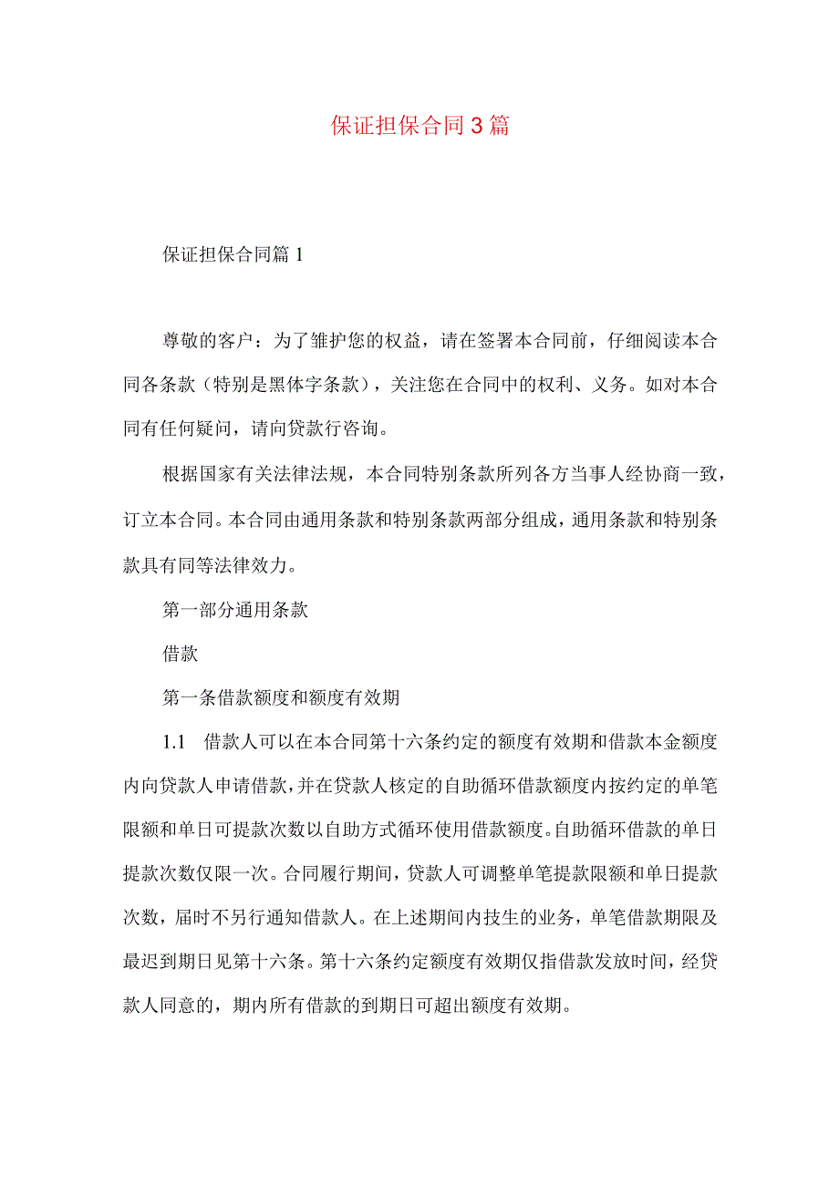 2023年整理保证担保合同3篇 2.docx_第1页