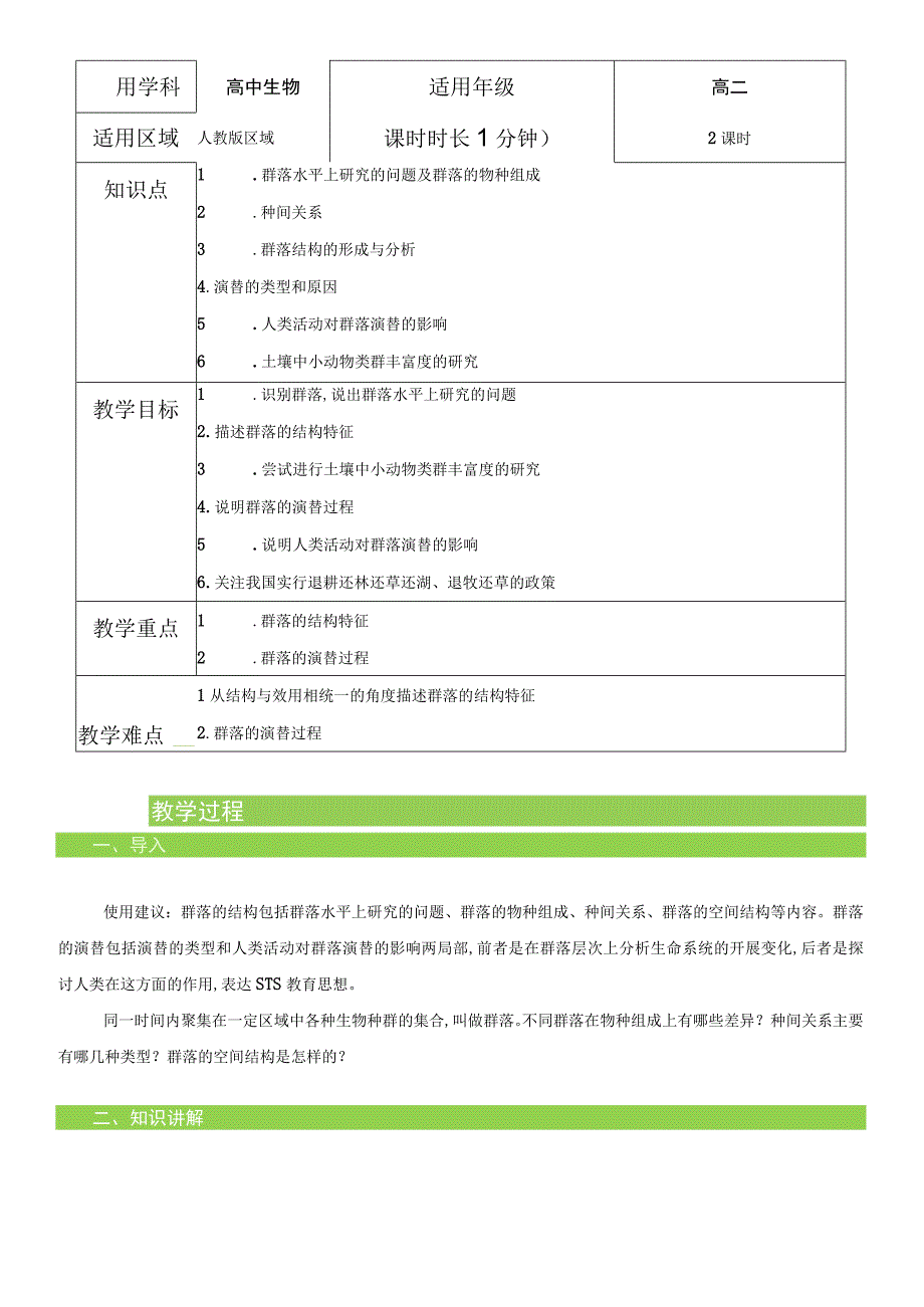 4344群落的结构和演替 教案.docx_第1页