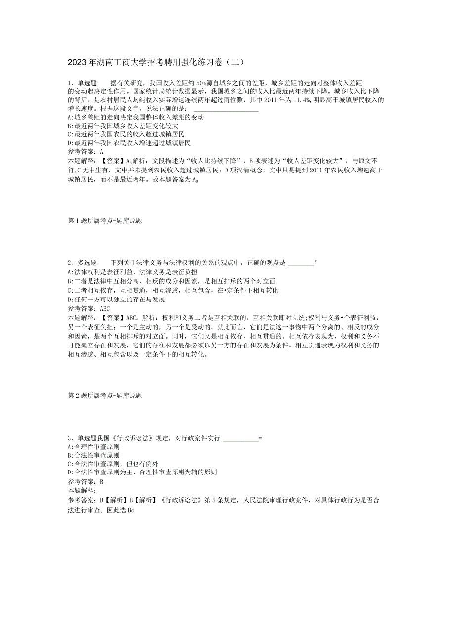 2023年湖南工商大学招考聘用强化练习卷二.docx_第1页