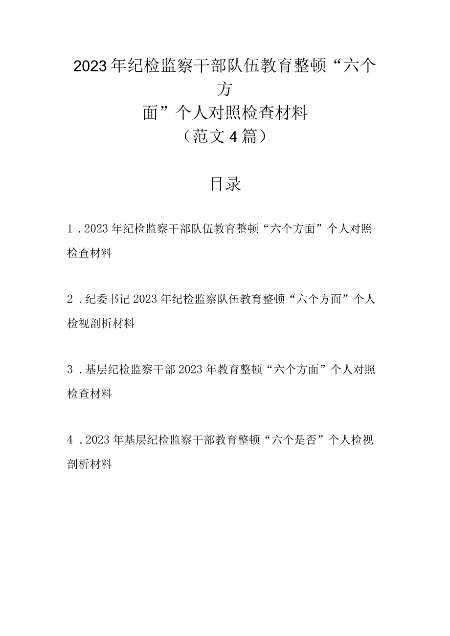 2023年纪检监察干部队伍教育整顿六个方面个人对照检查材料范文4篇.docx_第1页