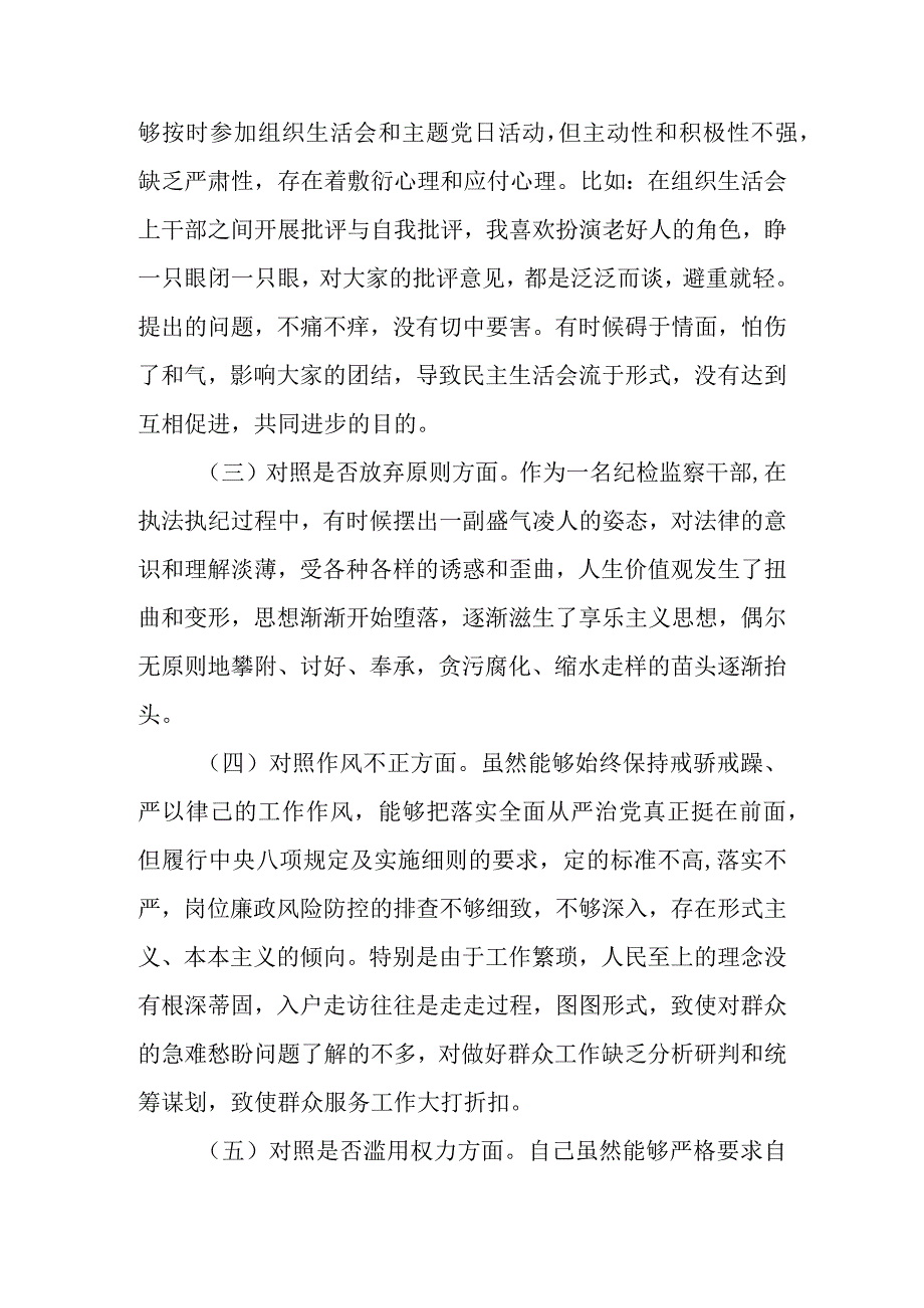 2023年纪检监察干部队伍教育整顿六个方面个人对照检查材料范文4篇.docx_第3页