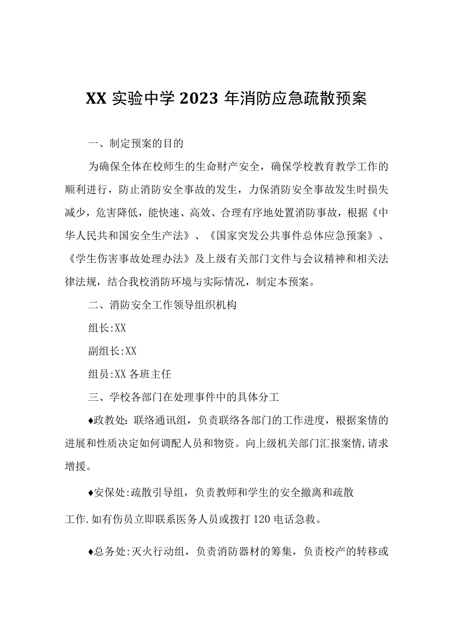 XX中学2023年消防应急疏散预案.docx_第1页