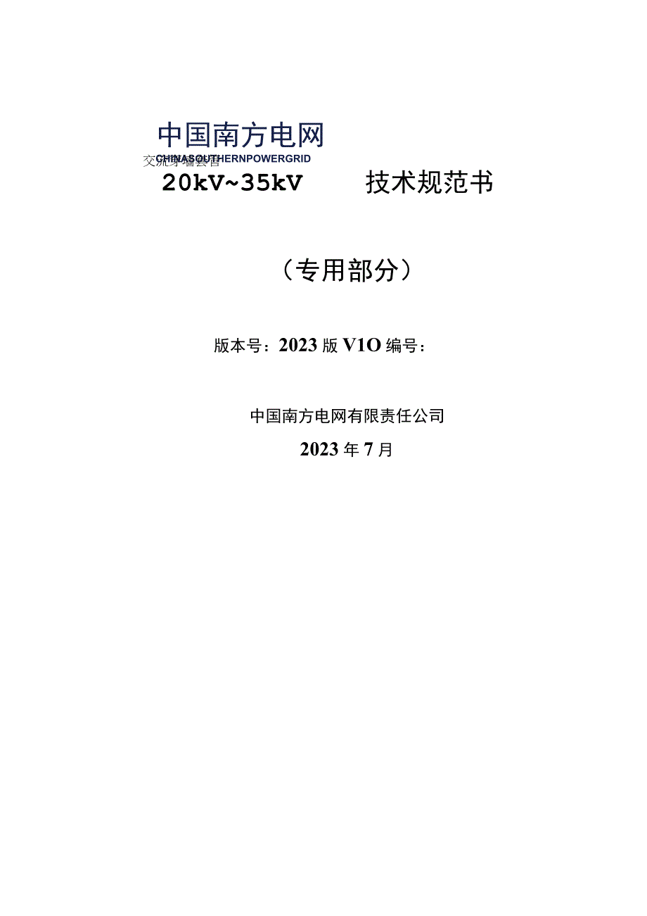 20kV35kV交流穿墙套管技术规范书专用部分.docx_第1页