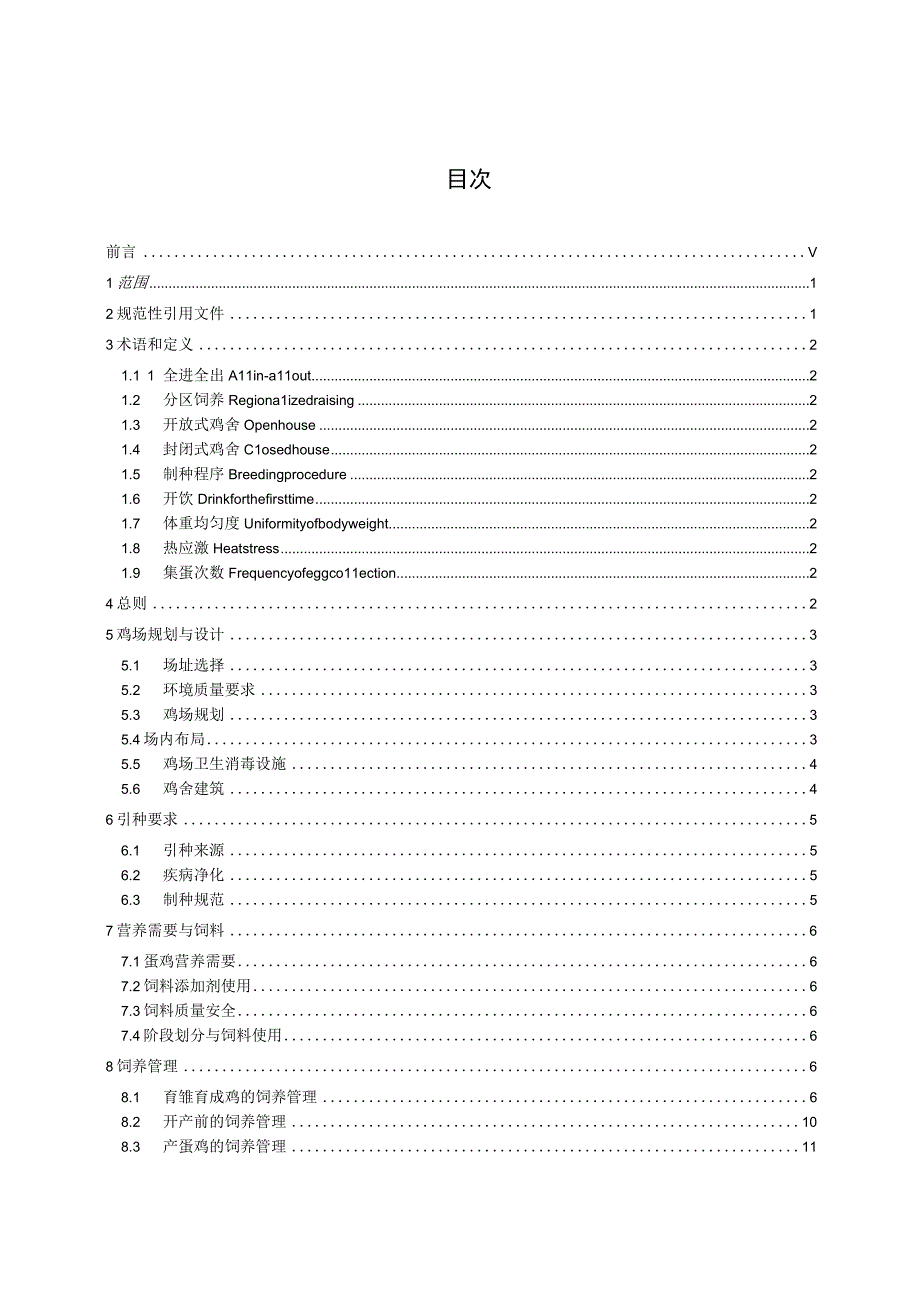 2023年整理省蛋鸡标准化生产技术规程.docx_第3页