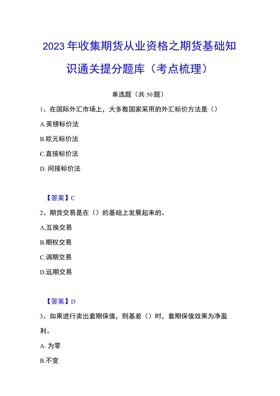 2023年收集期货从业资格之期货基础知识通关提分题库考点梳理.docx_第1页