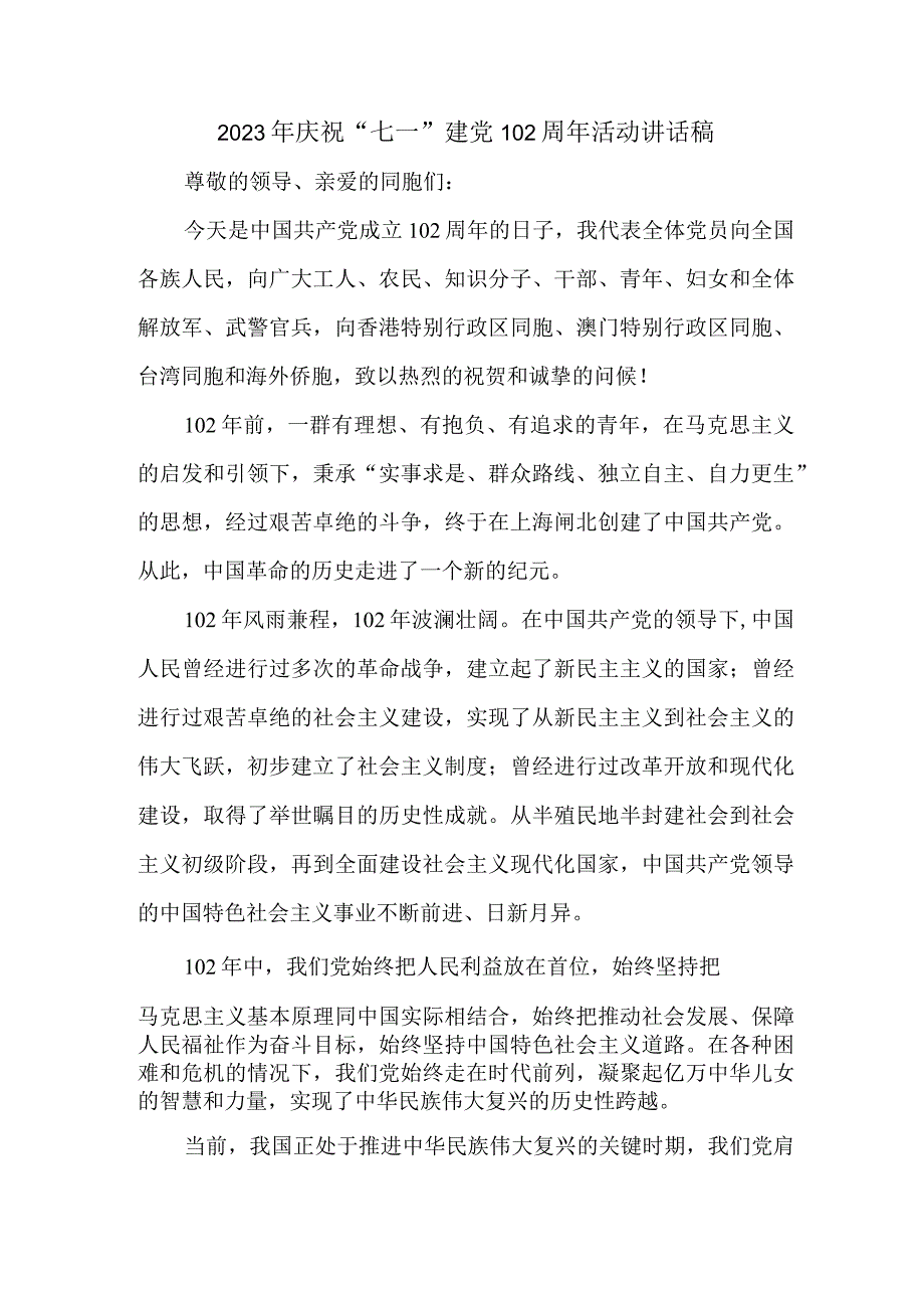 2023年高等大学庆祝七一建党102周年活动讲话稿.docx_第1页