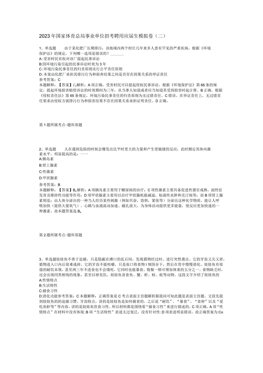 2023年国家体育总局事业单位招考聘用应届生模拟卷二.docx_第1页