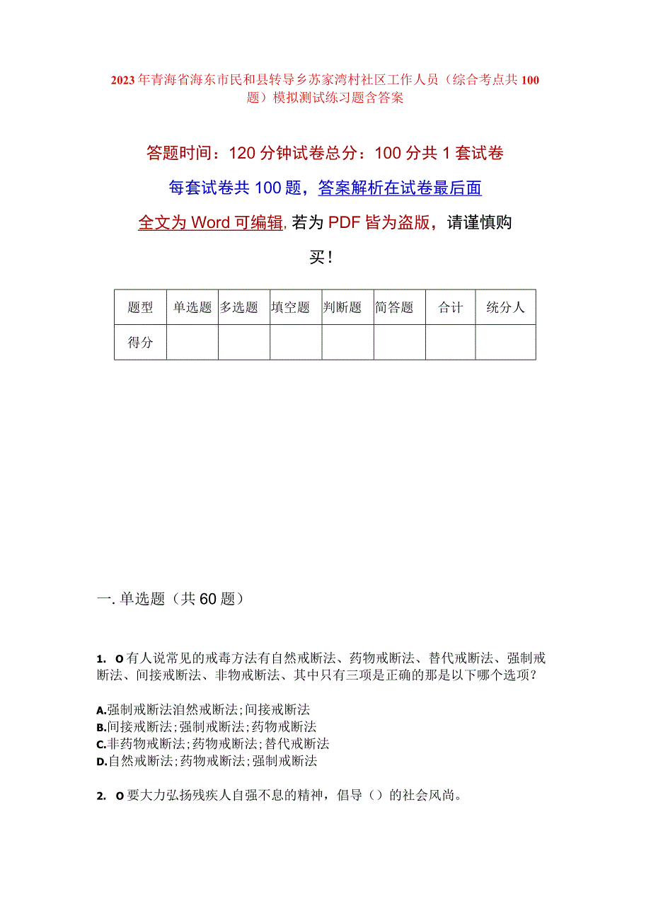 2023年青海省海东市民和县转导乡苏家湾村社区工作人员综合考点共100题模拟测试练习题含答案.docx_第1页