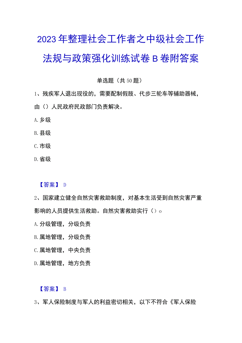 2023年整理社会工作者之中级社会工作法规与政策强化训练试卷B卷附答案.docx_第1页