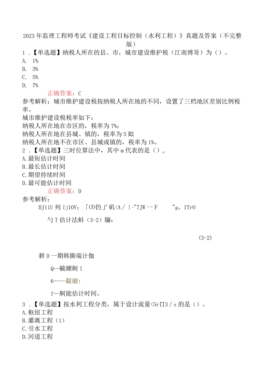 2023年监理工程师考试《建设工程目标控制水利工程》真题及答案不完整版.docx_第1页