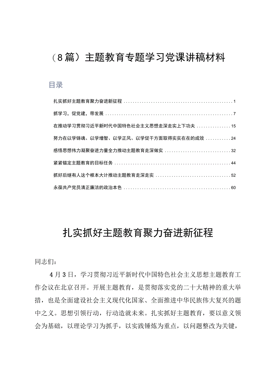 8篇主题教育专题学习党课讲稿材料.docx_第1页