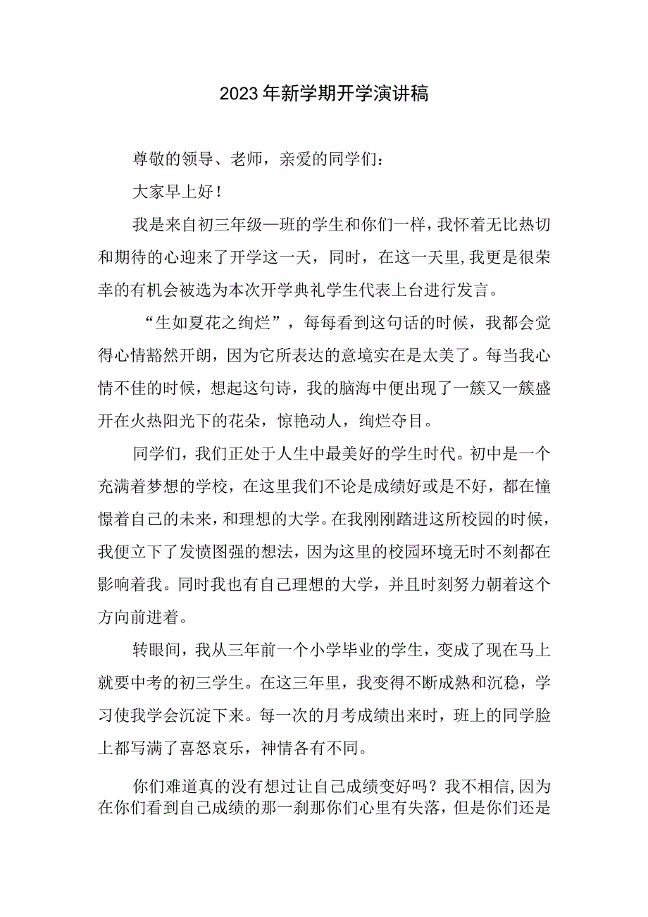 2023新学期开学演讲稿.docx_第1页