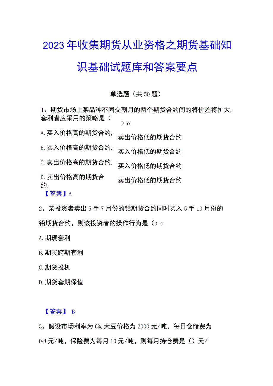 2023年收集期货从业资格之期货基础知识基础试题库和答案要点.docx_第1页