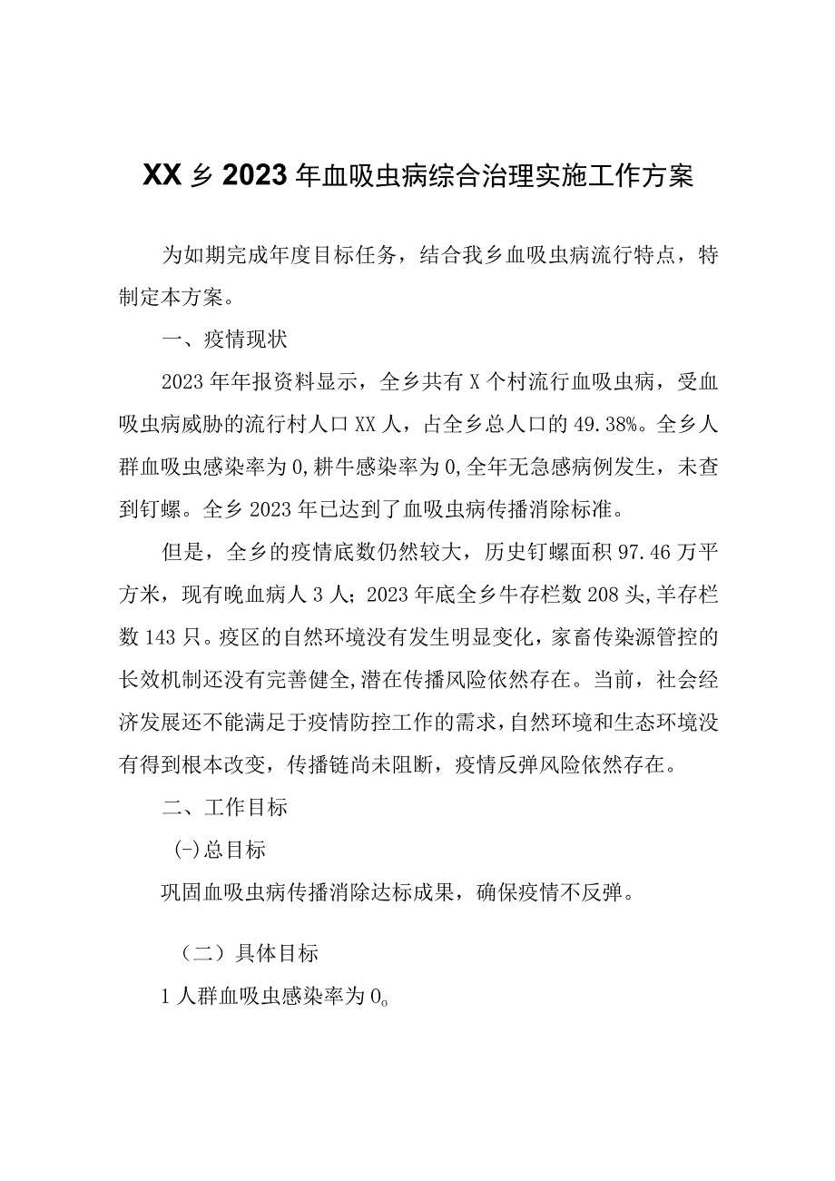 XX乡2023年血吸虫病综合治理实施工作方案.docx_第1页