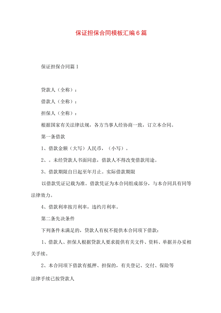 2023年整理保证担保合同模板汇编6篇.docx_第1页