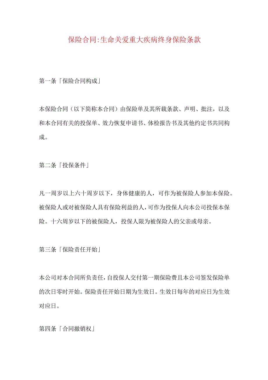 2023年整理保险合同生命关爱重大疾病终身保险条款.docx_第1页