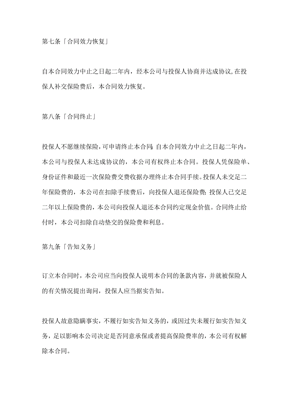 2023年整理保险合同生命关爱重大疾病终身保险条款.docx_第3页