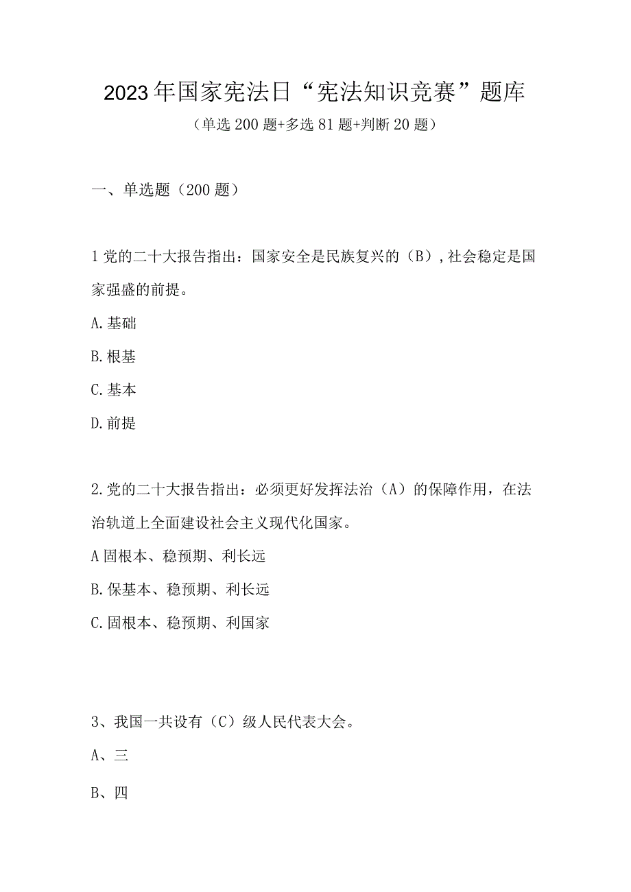 2023年国家宪法日宪法知识竞赛题库及答案.docx_第1页