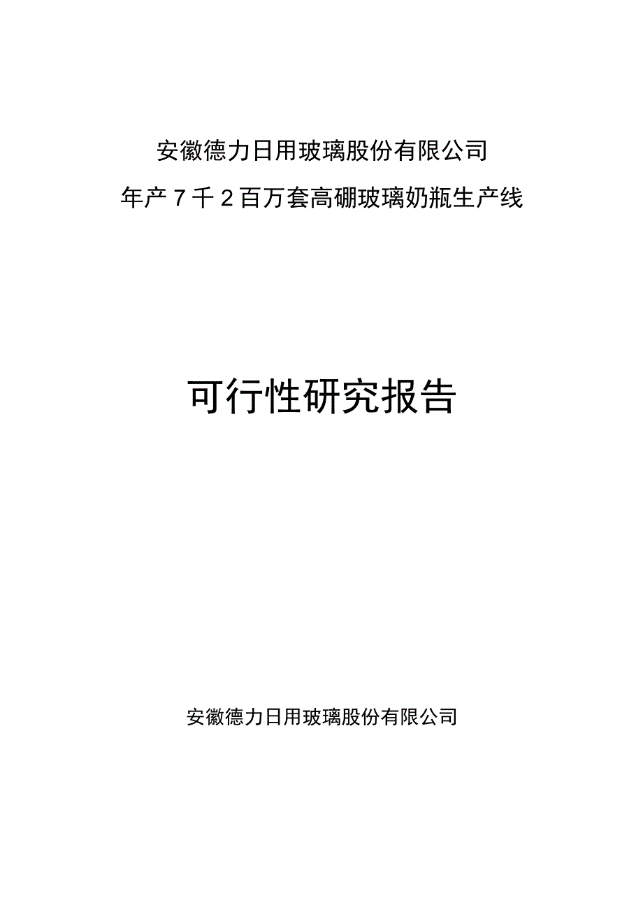 2023年整理施贝乐玻璃奶瓶生产线可研.docx_第1页