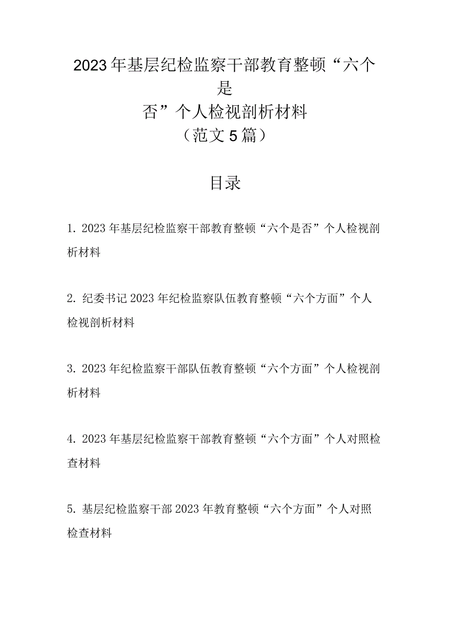 2023年基层纪检监察干部教育整顿六个是否个人检视剖析材料范文5篇 .docx_第1页