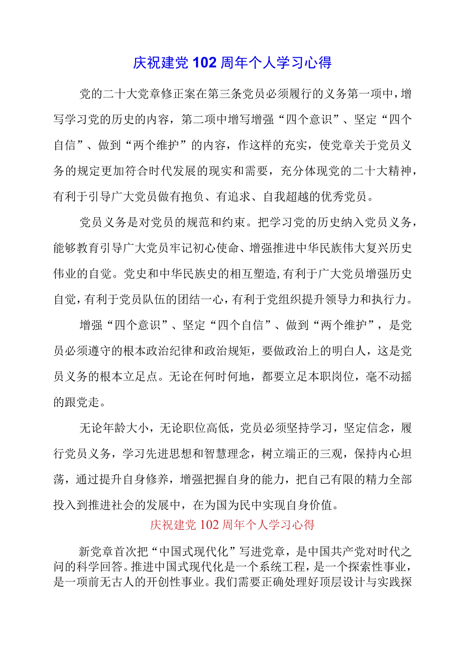 2023年庆祝建党102周年个人学习心得.docx_第1页