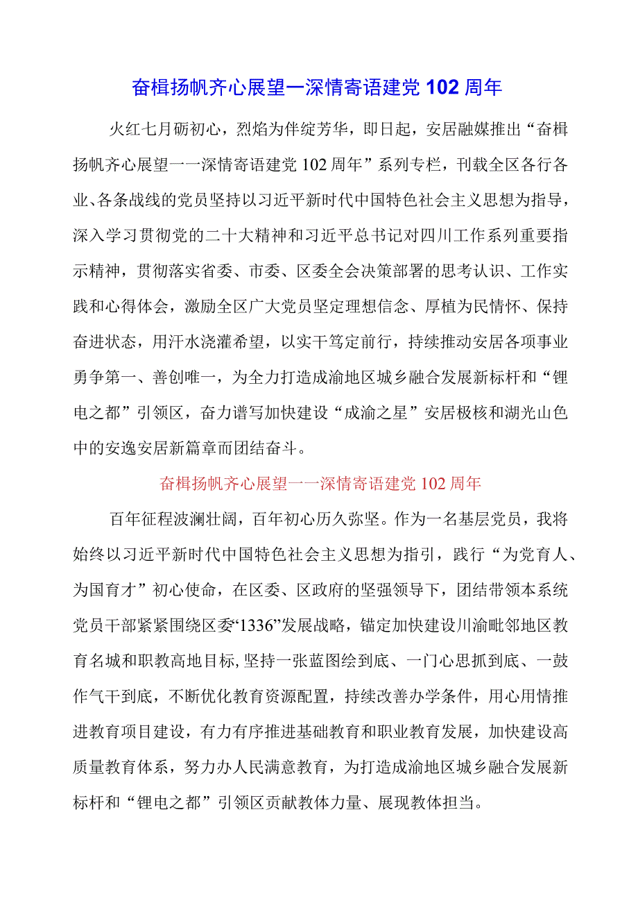 2023年奋楫扬帆 齐心展望——深情寄语建党102周年.docx_第1页