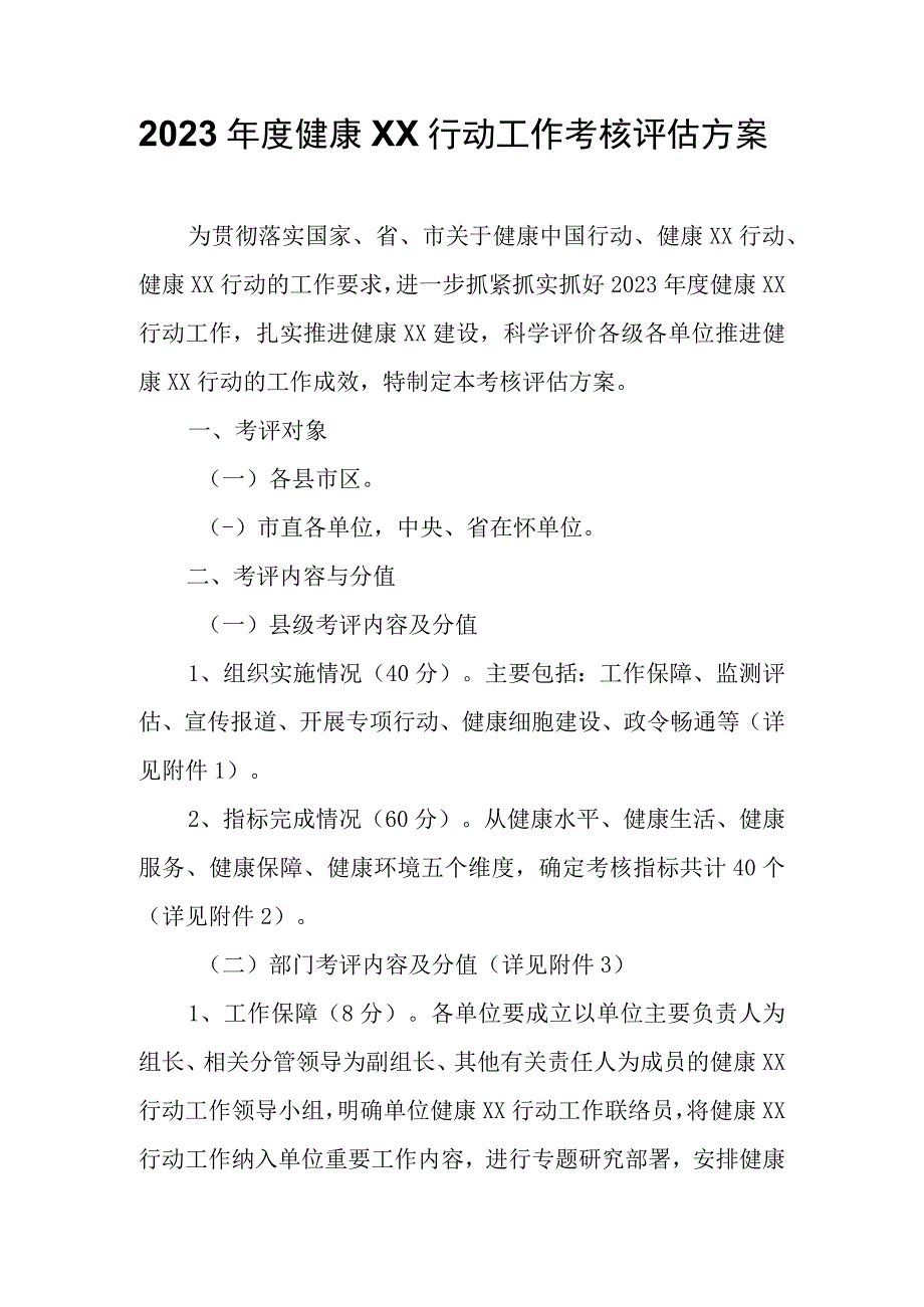 2023年度健康XX行动工作考核评估方案.docx_第1页