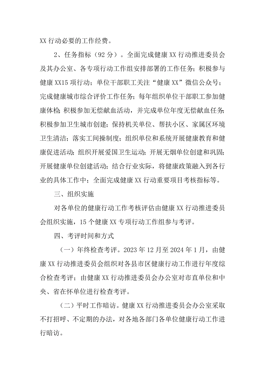 2023年度健康XX行动工作考核评估方案.docx_第2页