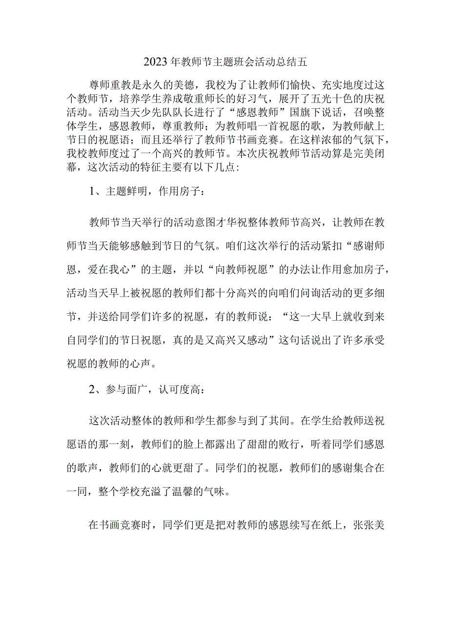 2023年教师节主题班会活动总结五.docx_第1页